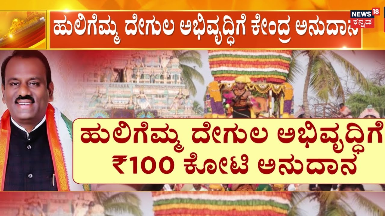 Koppal Huligemma Temple | ಹುಲಿಗೆಮ್ಮ ದೇಗುಲ ಅಭಿವೃದ್ಧಿಗೆ ಕೇಂದ್ರ ಅನುದಾನ