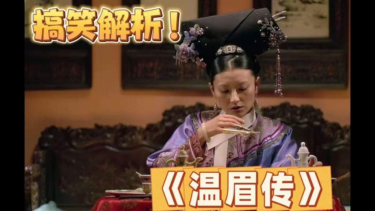 【甄嬛傳】第80集- 用采月的視角打開溫眉戀愛史，那真是女人三分醉，演到你流淚！ #甄嬛傳十級  #影视 #搞笑 #古装 #甄嬛傳 #推薦 #感情 #愛情 #宮鬥劇 #華妃 #孫儷