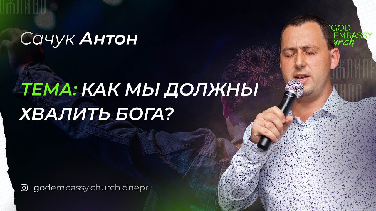 21.12.2025 | Как мы должны хвалить Бога? (Часть 2) | Сачук Антон