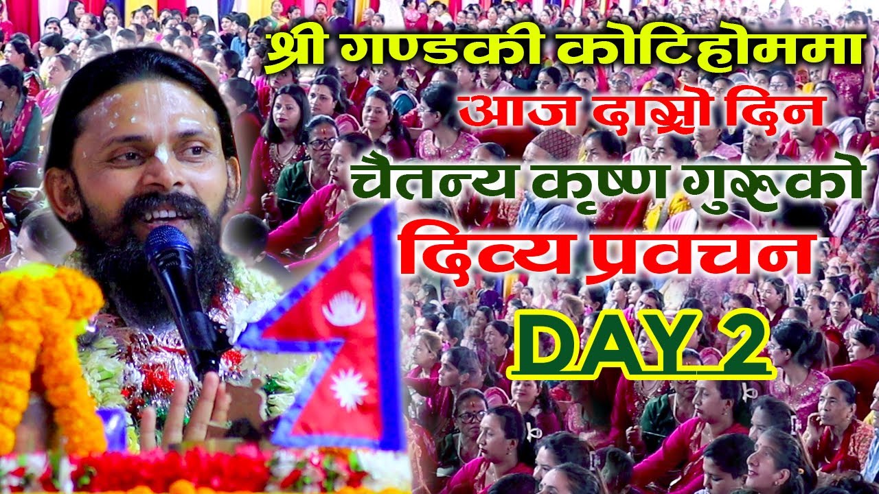 Day-2 श्री गण्डकी कोटिहोममा चैतन्य कृष्ण गुरुको दिव्य प्रवचन Chaitanya Krishna Maharaj