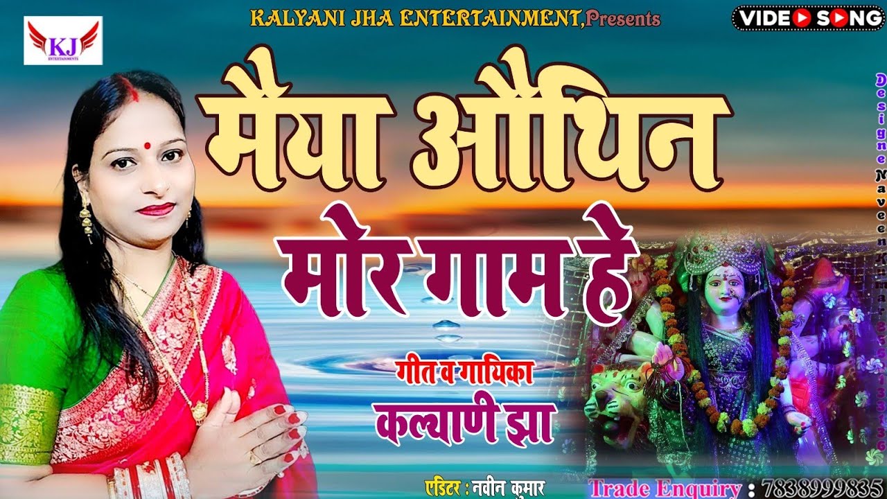 #maithili_bhagwati_geet_2025 मैया औथिन मोर गाम हे.... गायिका कल्याणी झा ।