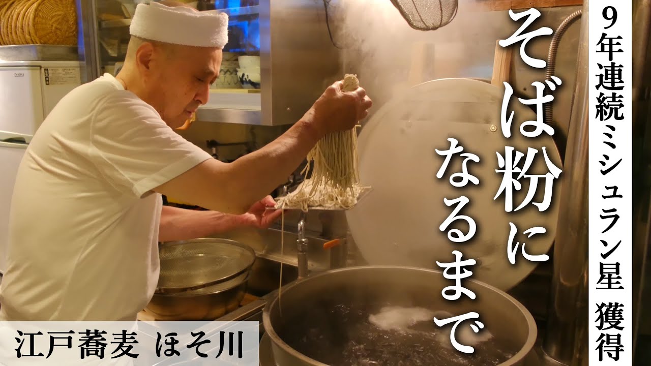 蕎麦の極意！超名店のそば作りvol.1｜蕎麦の実がそば粉になるまで｜【江戸蕎麦 ほそ川】【ミシュラン】【職人の技】【仕込風景】