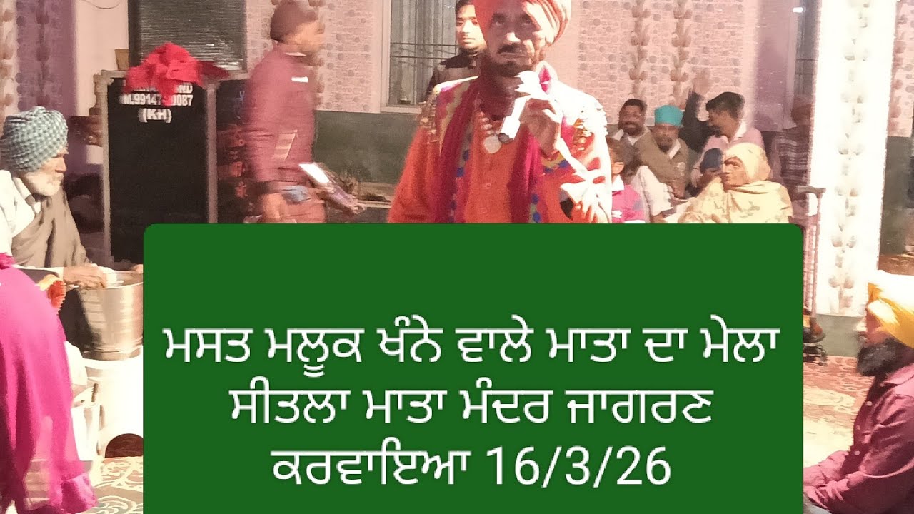ਮਾਤਾ ਮੰਦਰ ਜਾਗਰਣ ਕਰਵਾਇਆ ਪਿੰਡ ਗਲਵਡੀ ਖੰਨਾ,