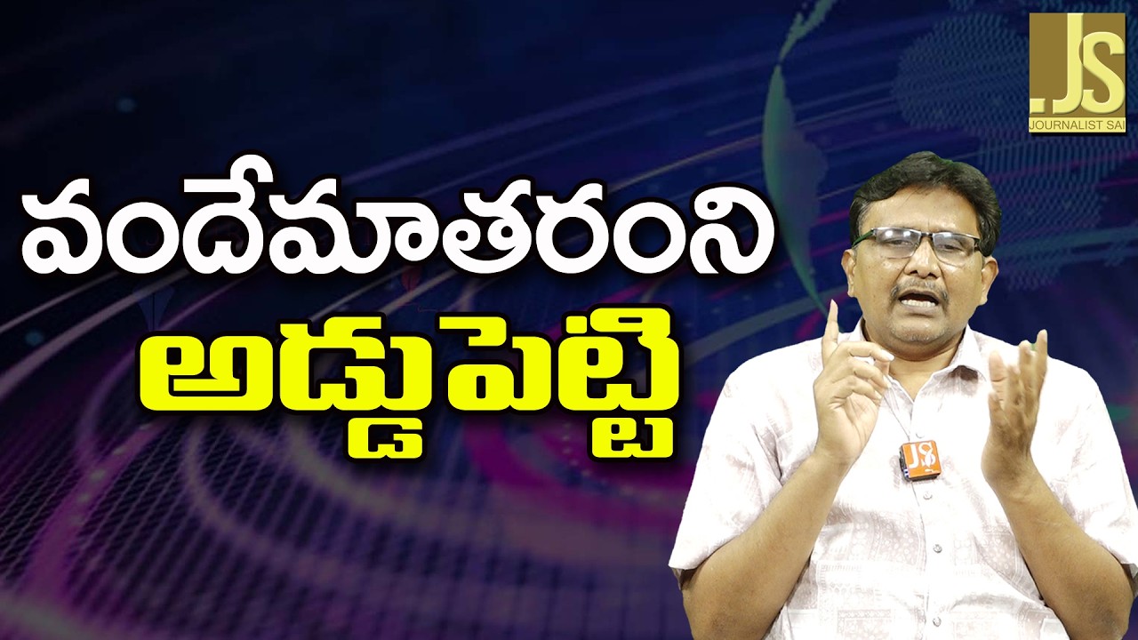 BJP Target In That Way   || వందేమాతరంని అడ్డుపెట్టి