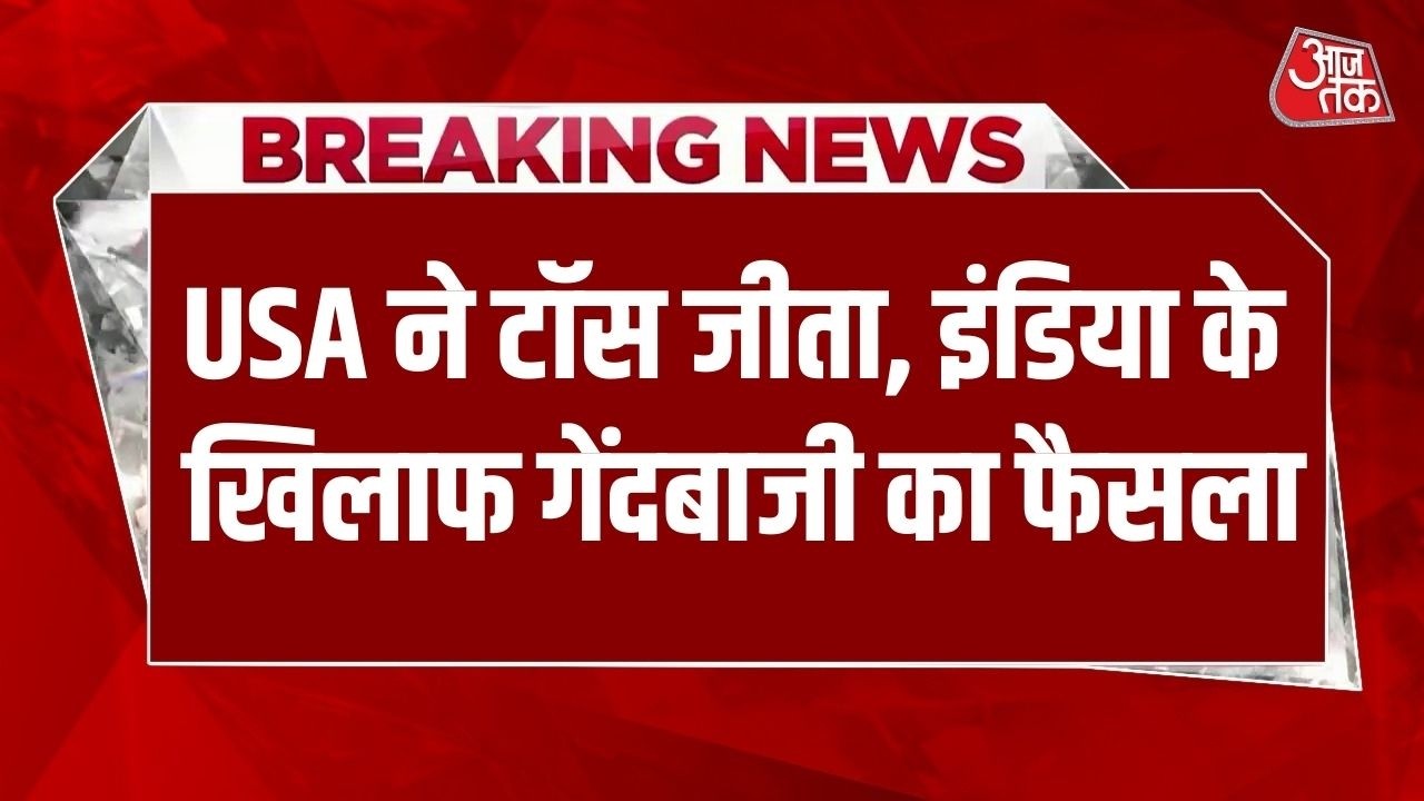 Breaking News: T20 World Cup में USA ने Toss जीता, Team India के खिलाफ पहले गेंदबाजी का फैसला