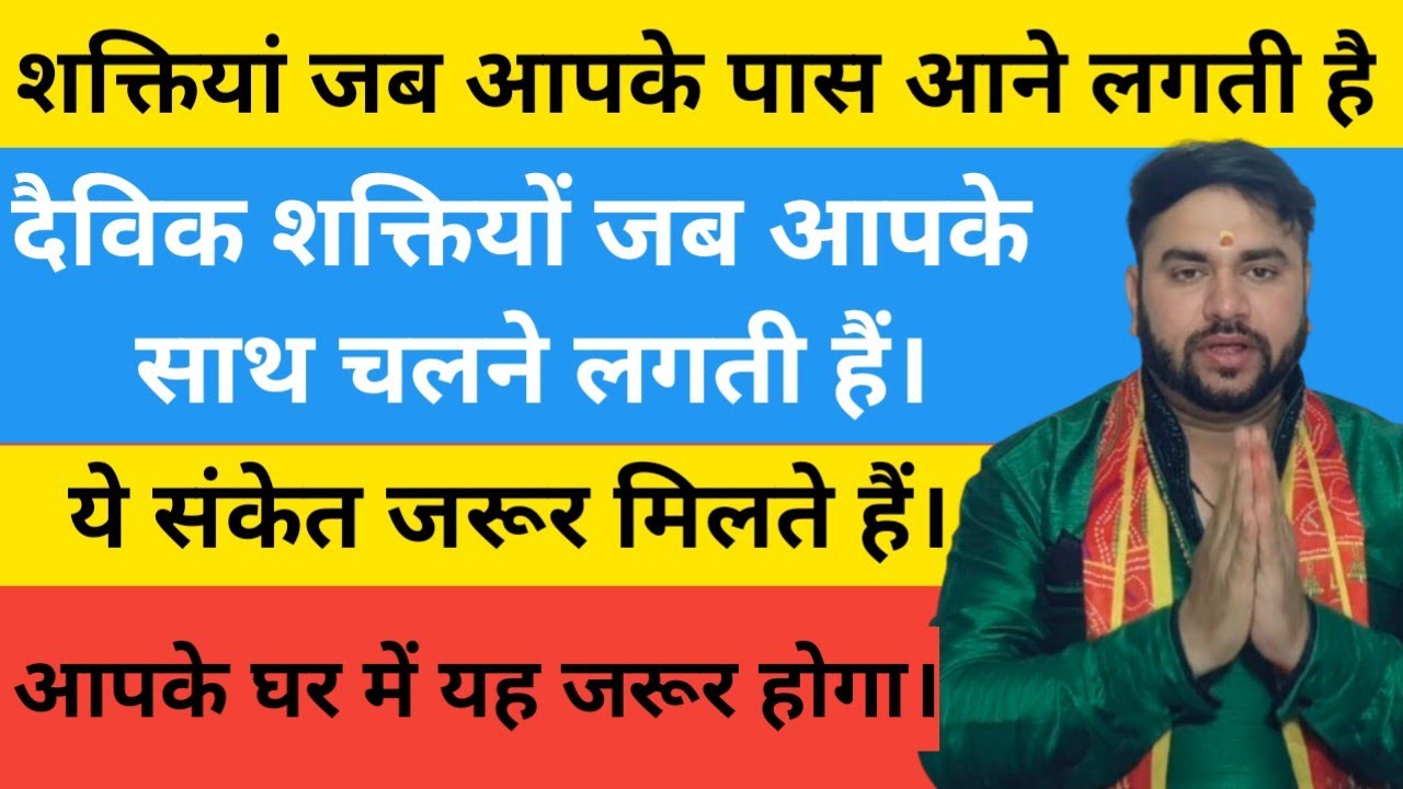 शक्तियां जब आपके पास आने लगती हैं, घर में वास करती हैं तो यह संकेत जरूर मिलेंगे #pandittarunsharma