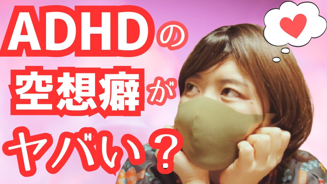 空想癖ADHDの頭の中を完全公開します【現実逃避】