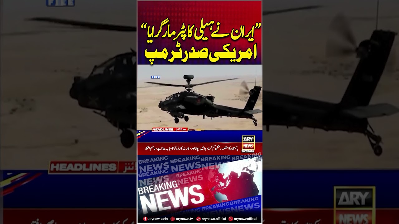 Iran Shot Down a US Helicopter #iran #us #arynews