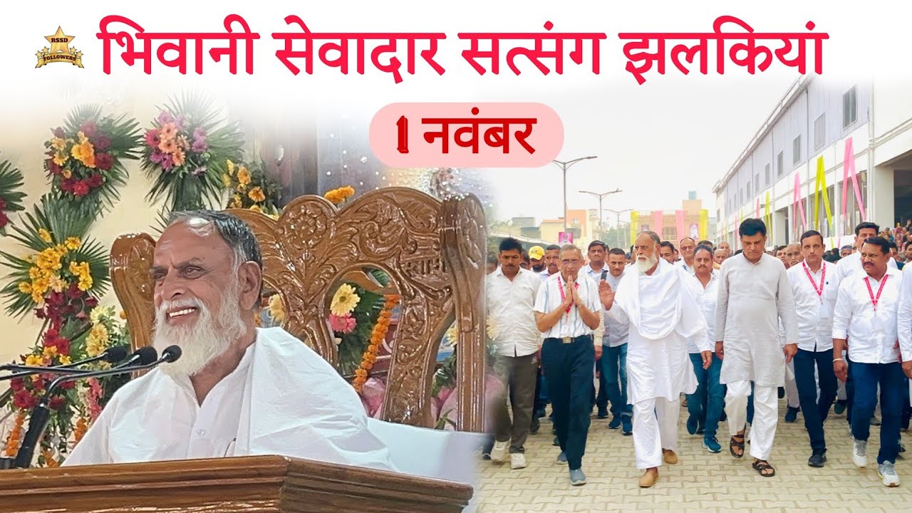 Bhiwani Sewadar Satsang Jhalkiyan Radha Swami Dinod #radhaswami #haryana #gurunanakdevji  #rssd 