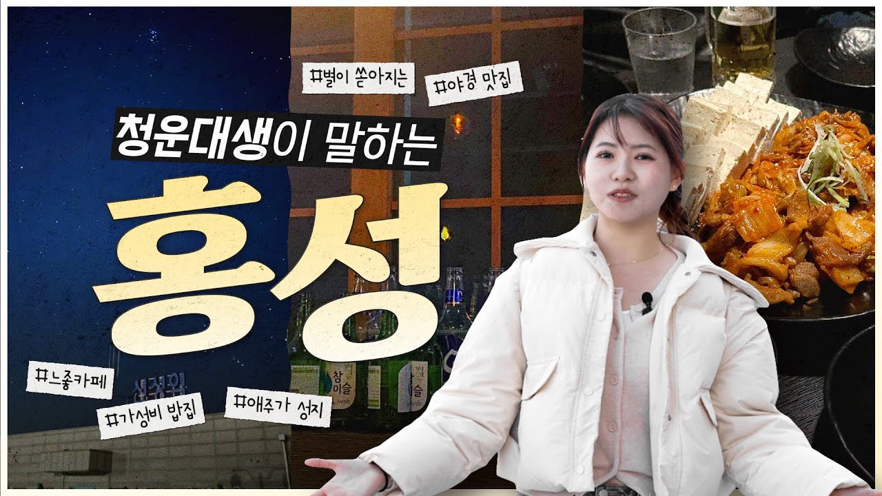 맛집, 교통, 명소까지! 청운대생이 말하는 홍성 인프라 총정리✨