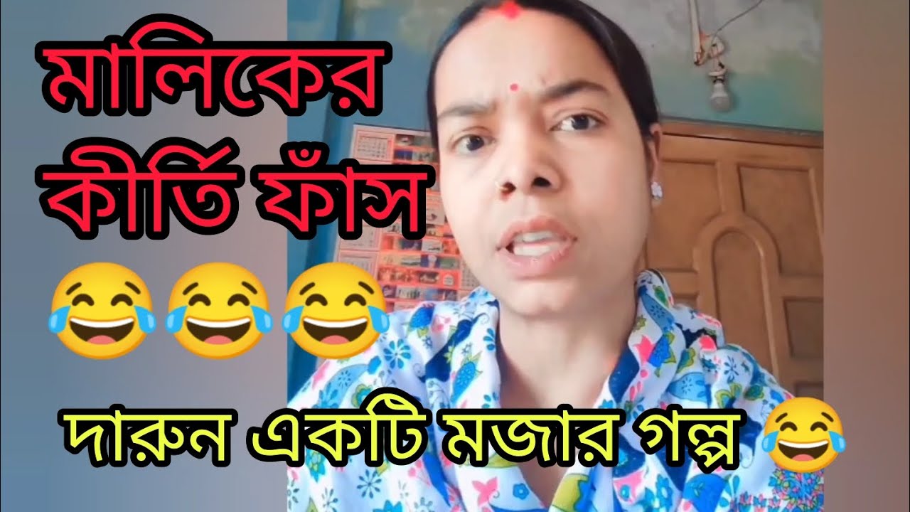 দারুন একটি মজার গল্প 😂 | funny story | comedy story | Bengali golpo | golpo | 