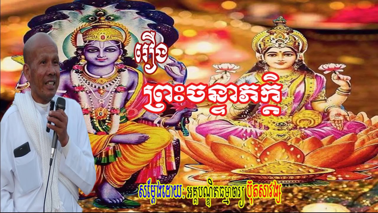 Khmer Buddhism But Savong New Khmer Dhamma Talk 2019 - Nil Suon