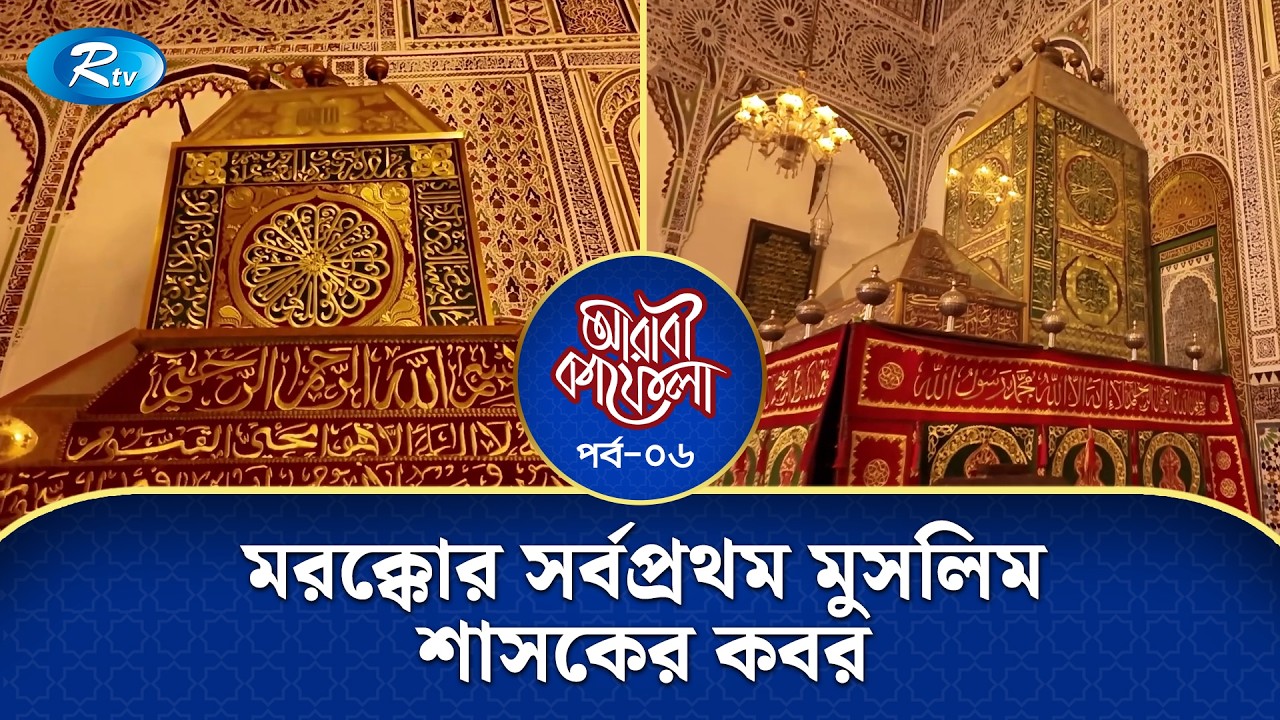 মরক্কোর সর্বপ্রথম মুসলিম শাসকের কবর | Arabi Kafela | Ep-06 | Rtv Islamic Show