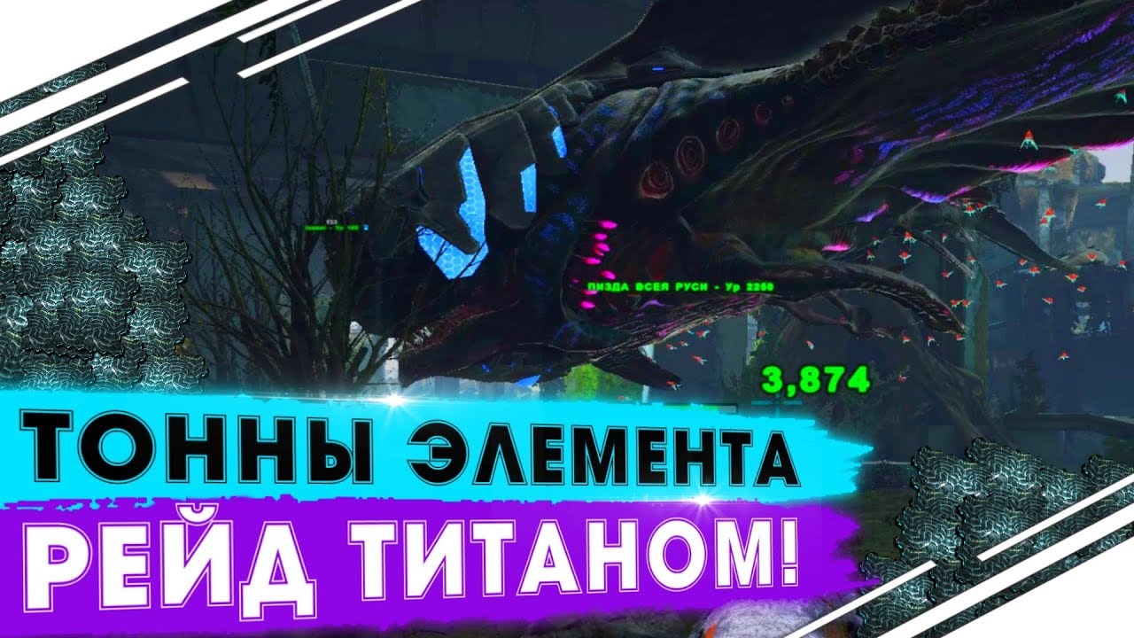 ВЫЖИВАНИЕ в ARK! Рейд ТИТАНОМ на карте Extinction! Миллион  ЭЛЕМЕНТА в ARK! Сезон 