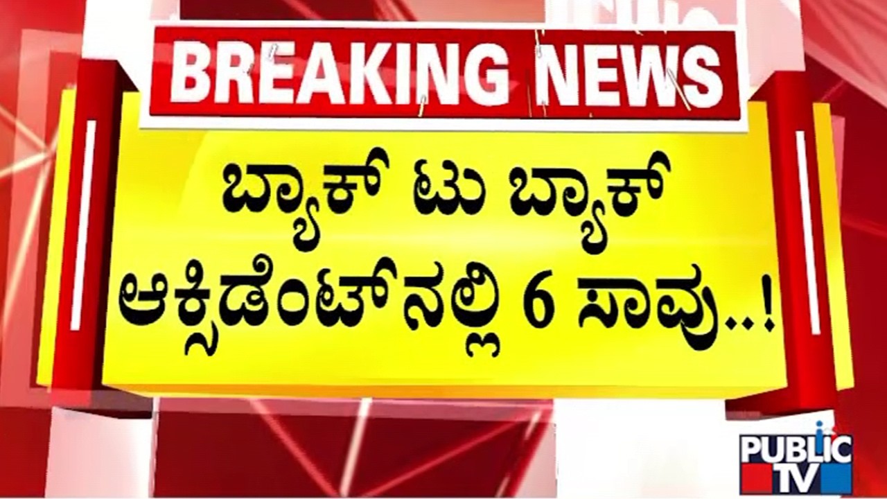 6 Killed In Different Accidents In Bengaluru Today | Public TV