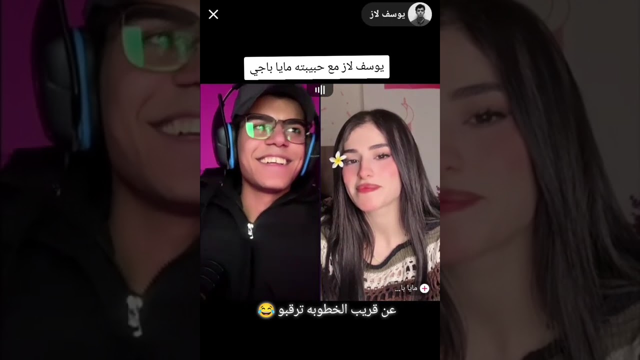 بث يوسف لاز ومايا باجي 