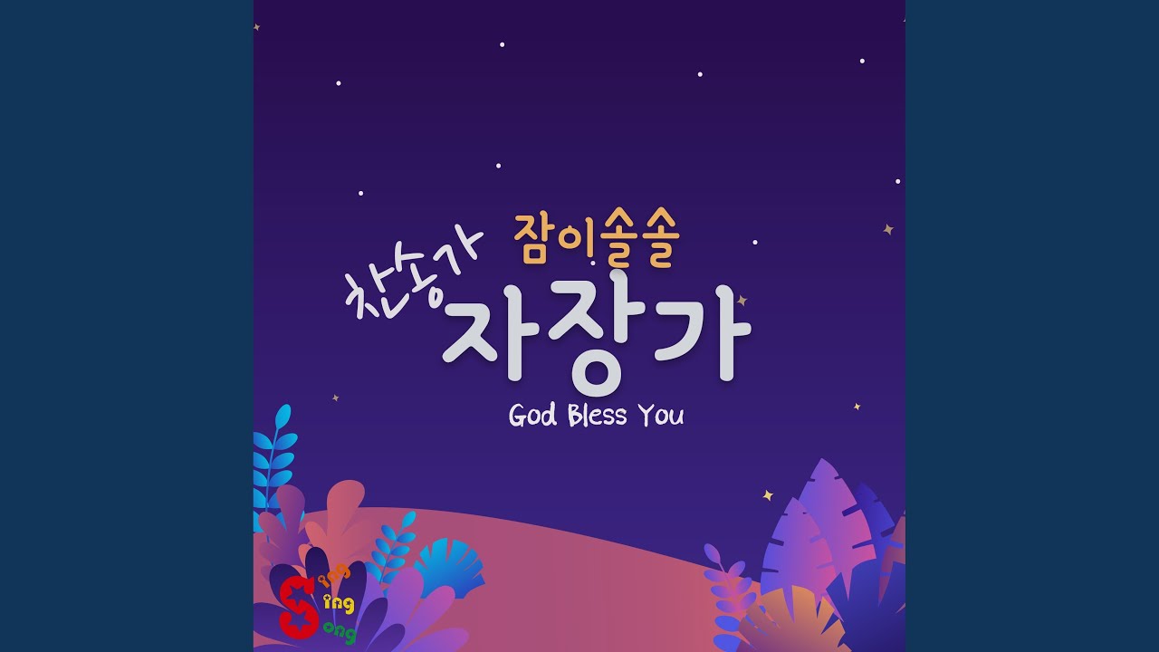 주의 친절한 팔에 안기세 What a fellowship, what a joy divine