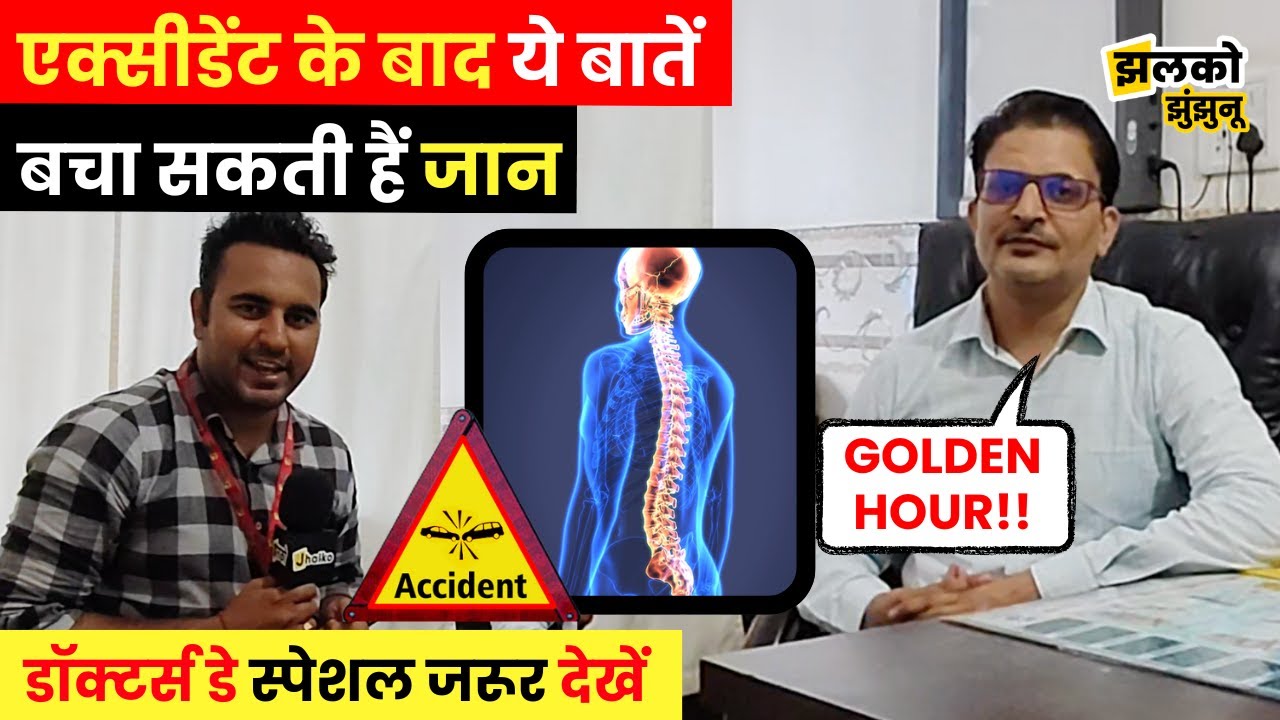 Jhunjhunu में काम कर रहे Neurosurgeon Narendra Khichar ने बताया कौनसी बातें बचा सकती हैं जान~