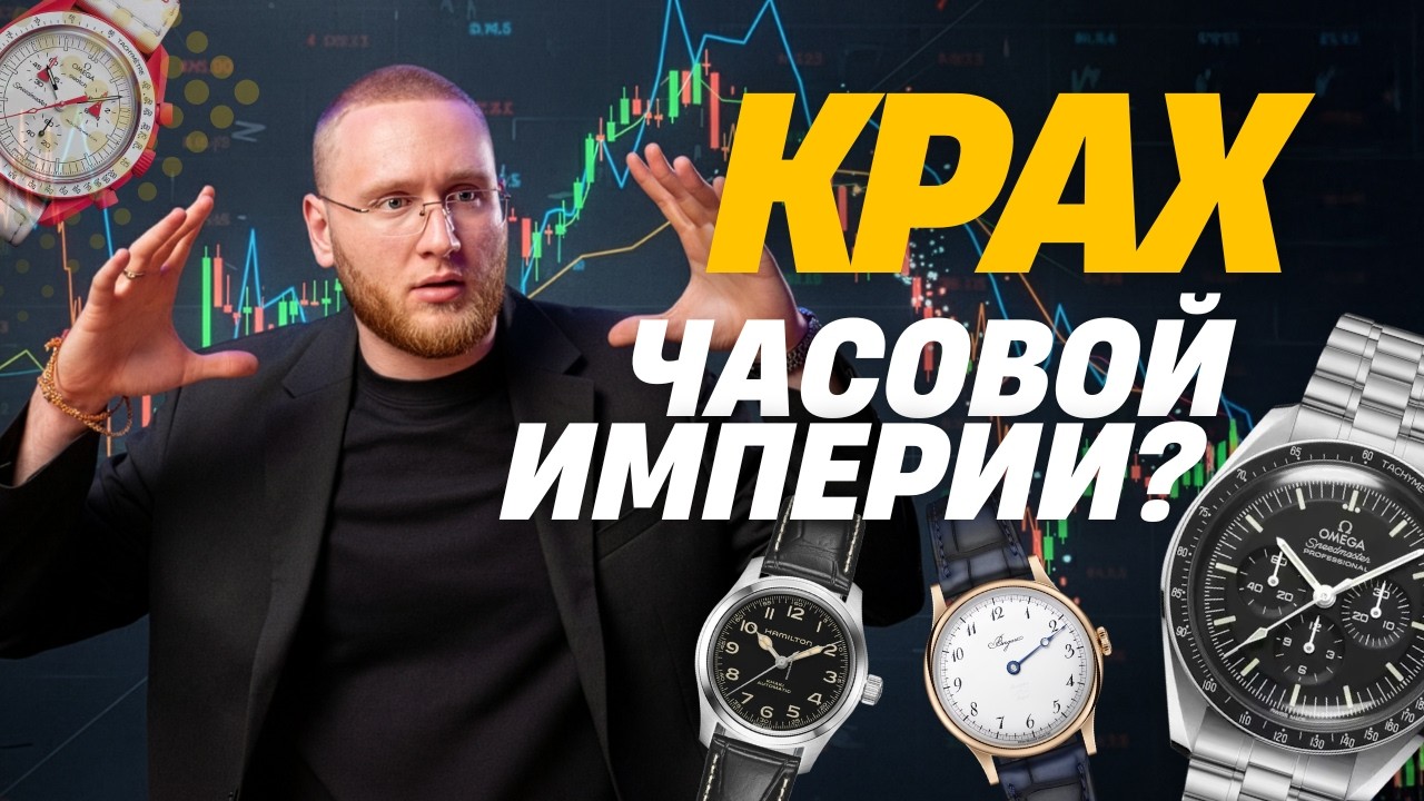 Как Swatch Group спасла Швейцарию. И кто теперь спасет их самих?