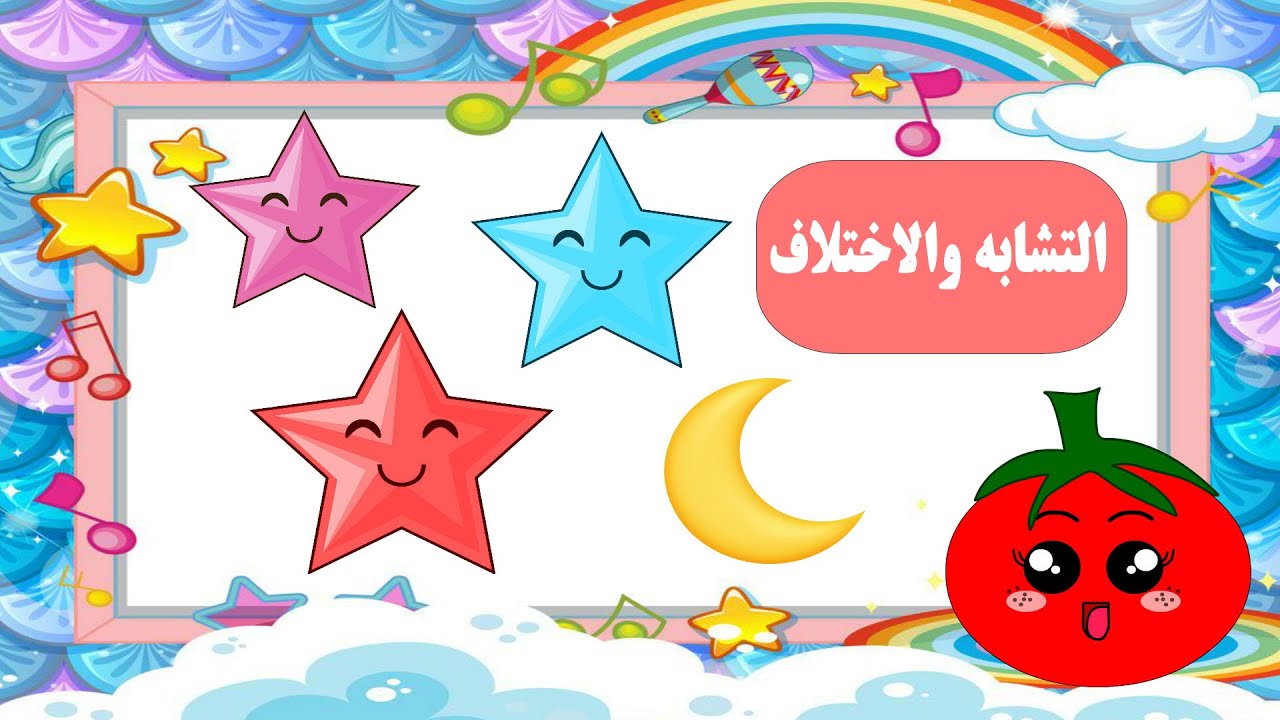 التشابه و الاختلاف - تعليم مفهوم الأشياء المتشابهة و المختلفة للأطفال - الأشكال المتشابهة والمختفلة