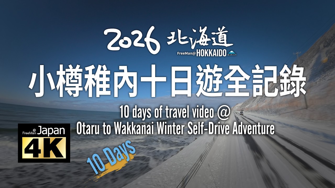 【精選】【4K】2026年北海道．小樽到稚內．冬季自駕十日全記錄 (請開啟字幕觀賞)