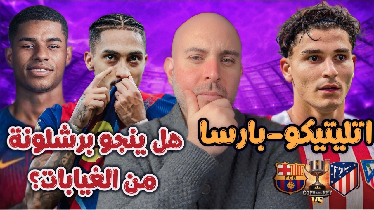 اتليتيكو-بارسا هل ينجو برشلونة من الغيابات؟🔵🔴🧐