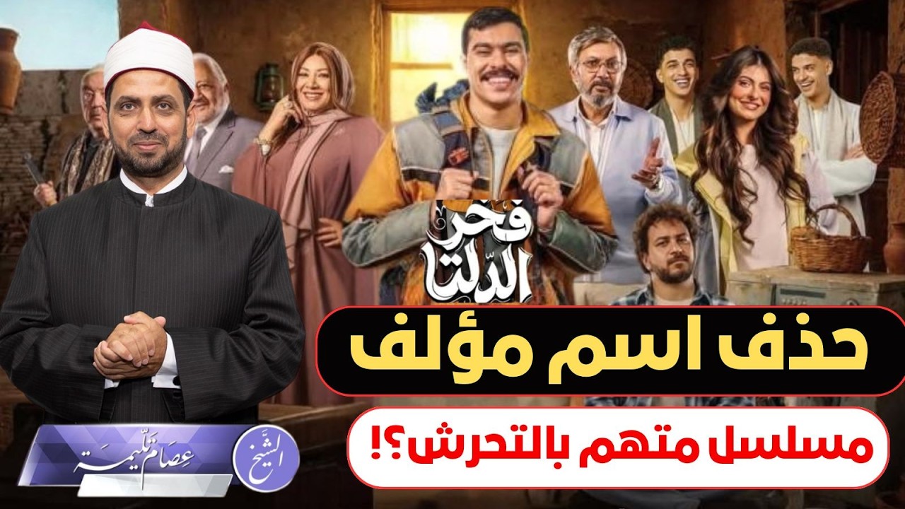 الشركة المتحدة تقوم بحذف اسم مؤلف مسلسل متهم بالتحرش والاغتصاب، فهل ما قامت به صواب أم لا؟!