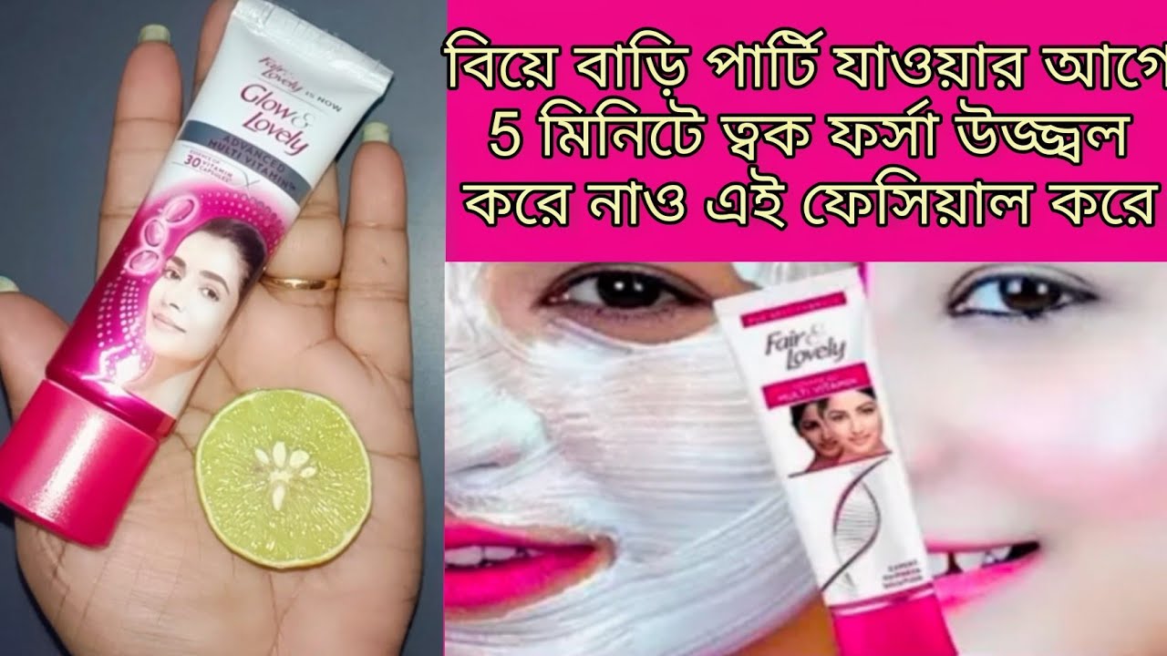বিয়ে বাড়ি পার্টি যাওয়ার আগে 5মিনিটে ত্বক ফর্সা উজ্জ্বল হবেinstant whitening facial/Fair& Lovely