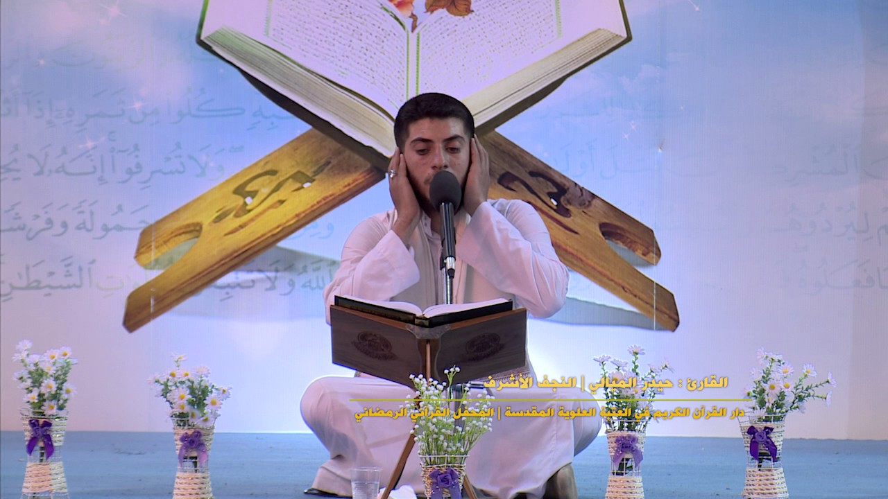 القارئ حيدر الميالي || ابراهيم والكوثر|| المحفل القرآني الرمضاني في الصحن العلوي المطهر 1438 هــ
