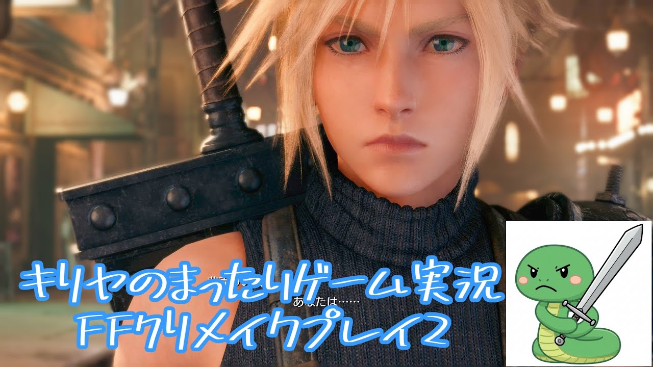 キリヤのまったりゲーム実況　スイッチ２のFF７リメイクをプレイ２