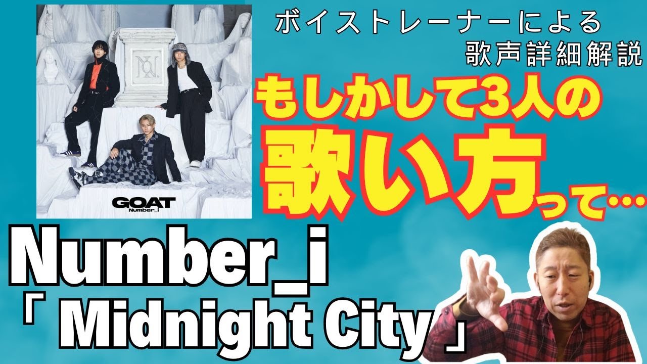 【Number_i】「Midnight City」ボイストレーナーが初めて聴いて、気がついた？！『もしかして3人の歌い方って…』