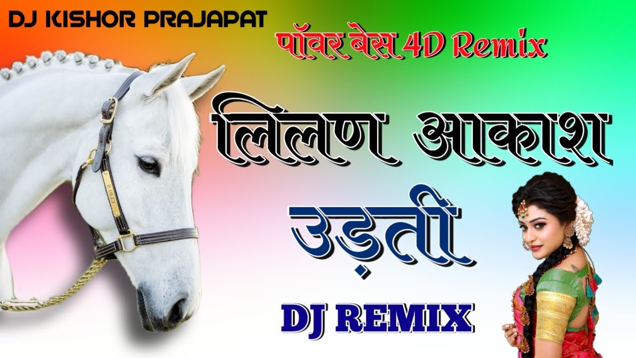 Lilan Aakasa Udti || लीलण आकाश उड़ती || DJ Remix Song #lilan #aakasha #udti 2021 DJ kishor