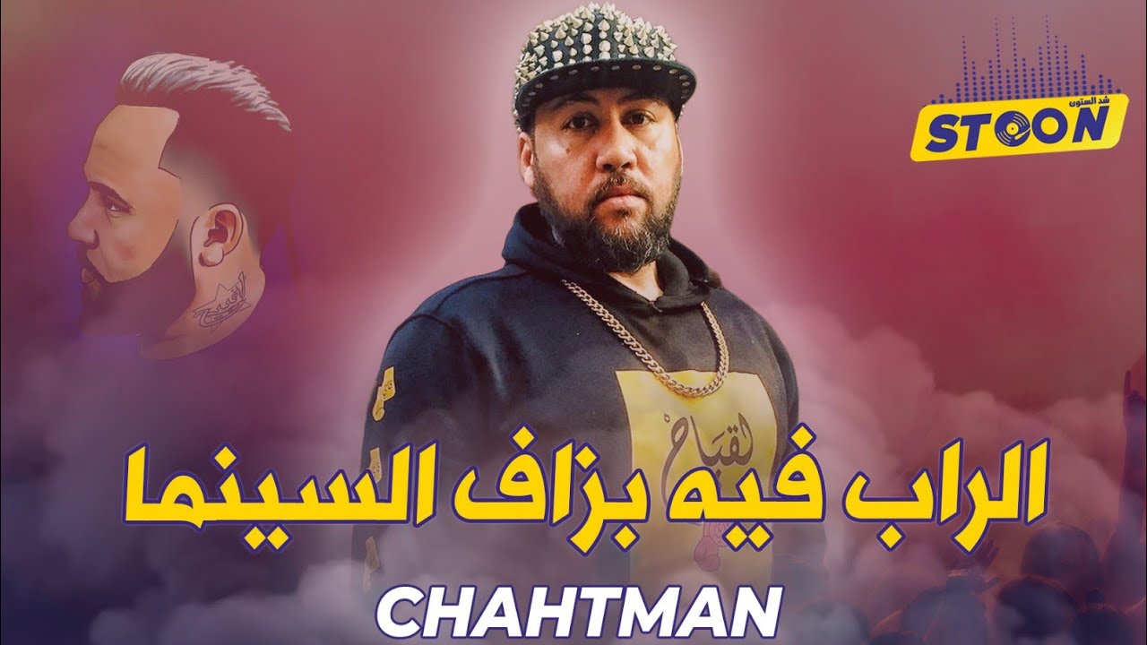 الشاحط مان.. كواليس حياته، علاش تفارقت كازا كرو، و