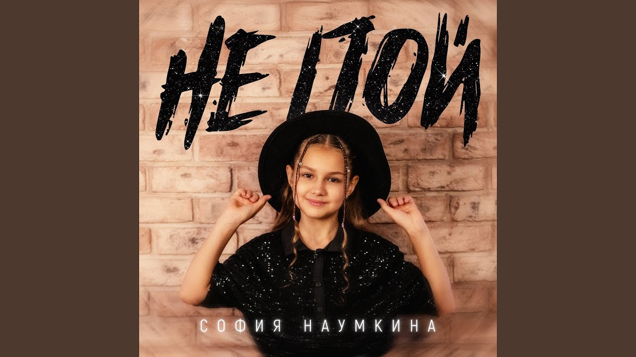 Не пой