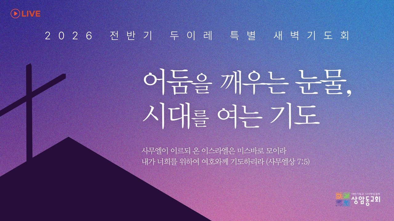 [2026년 3월 3일] 상암동교회 두이레 특별 새벽기도회