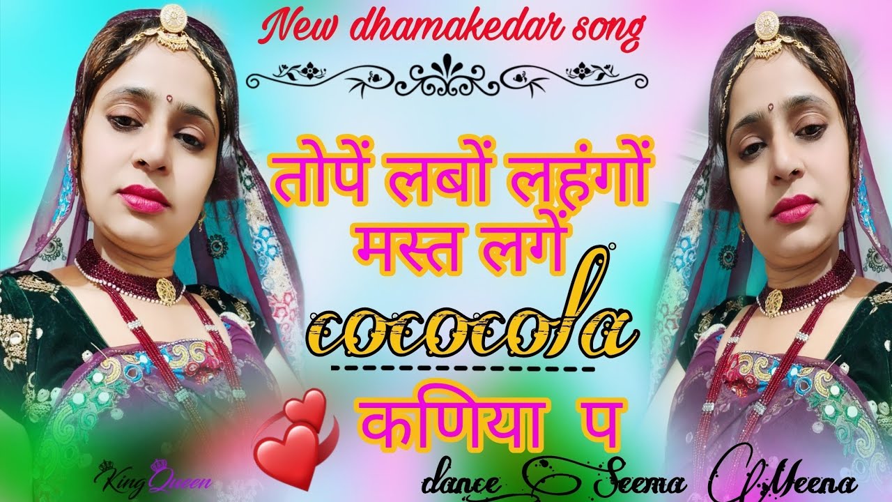 तोपें लबों लहंगो मस्त लगे कोकाकोला कनिया  प  ।tope lambo lehgo mast lge..#meenageet #viral #dance #