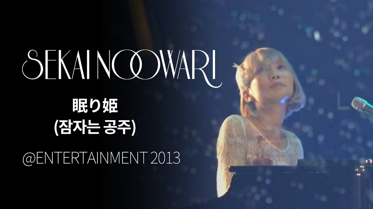 (한글자막)SEKAI NO OWARI - 眠り姫(잠자는 공주) from ENTERTAINMENT 2013