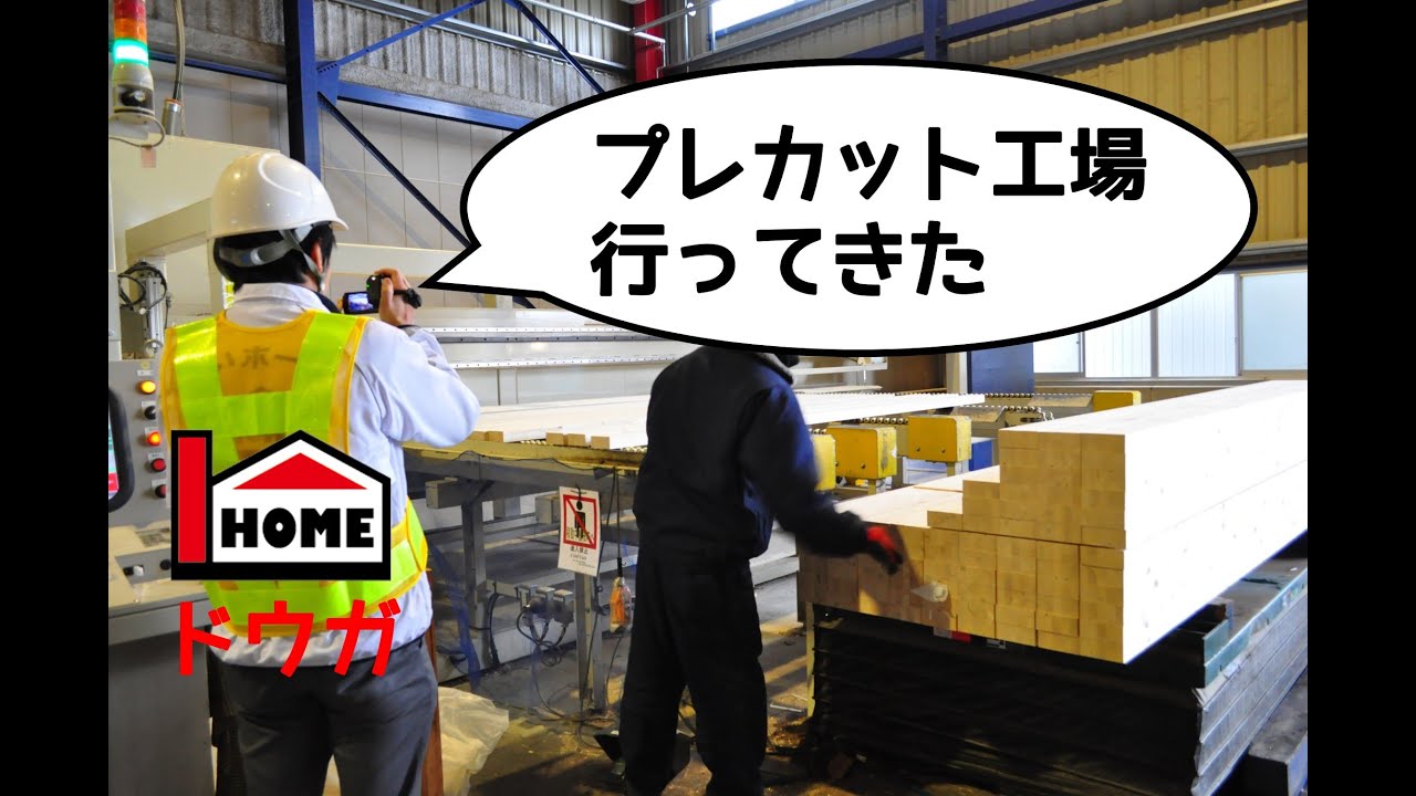 プレカット工場に行ってきた【あいホーム】
