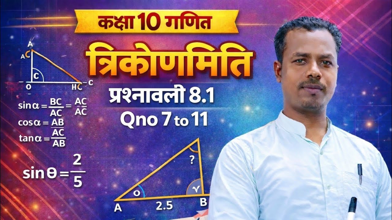 कक्षा 10 गणित त्रिकोणमिति प्रश्नावली 8.1