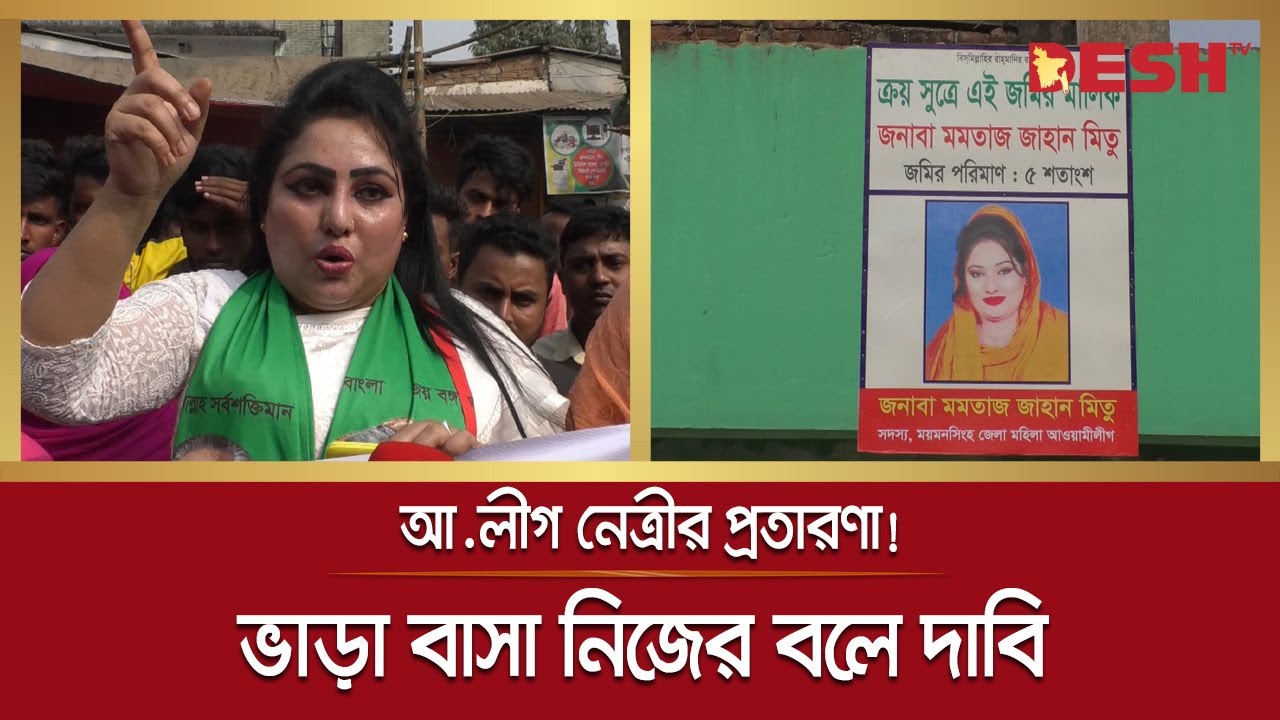 &lsquo;প্রতারণা করাই মিতুর কাজ&rsquo;, বিরক্ত জনপ্রতিনিধিরাও  | Mymensingh | Mohila Awami League