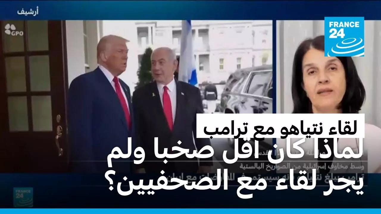 كيف تفاعل الداخل الإسرائيلي مع زيارة نتنياهو إلى واشنطن.. ماذا قالت الصحافة؟