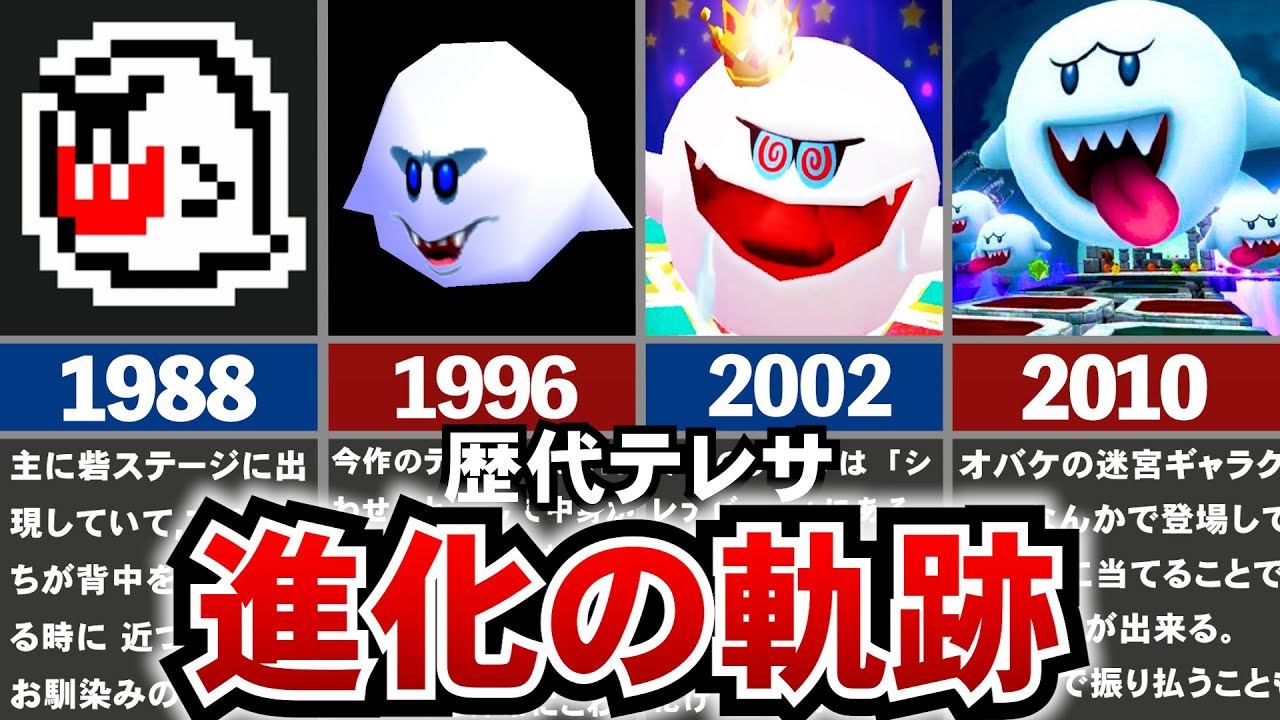 【歴代マリオ】マリオ界のアイドル！テレサの進化の軌跡をたどる