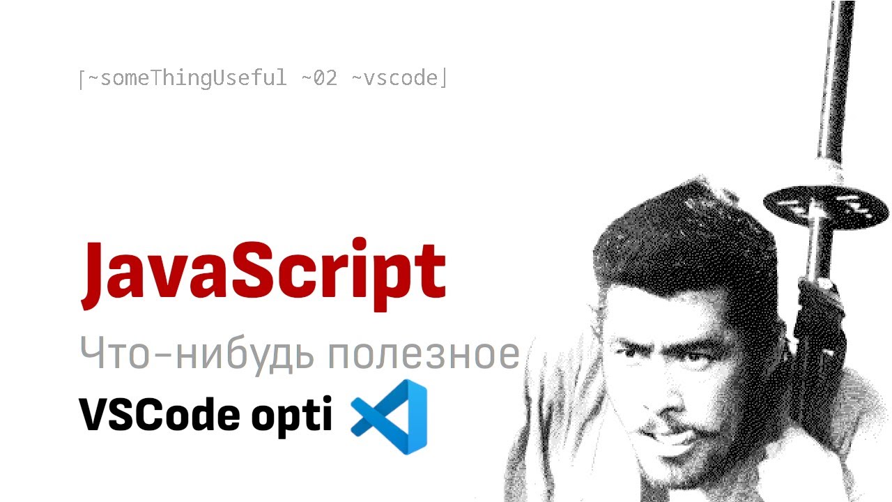 Что-нибудь полезное: Крутим VSCode