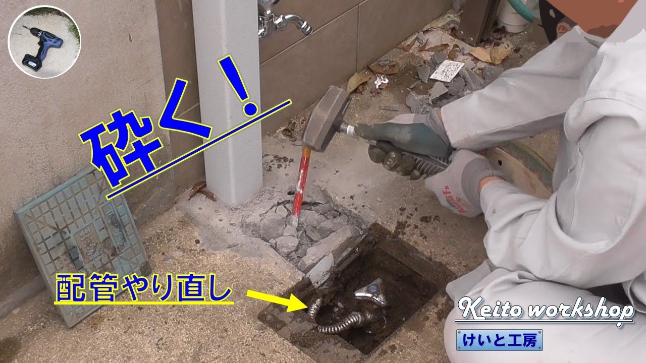 【再びコンクリートを砕く】立水栓の配管をやり直す！！