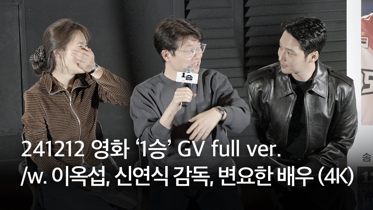 241212 영화 ‘1승’ GV full ver /w. 이옥섭 신연식 감독, 변요한 배우 (4K)