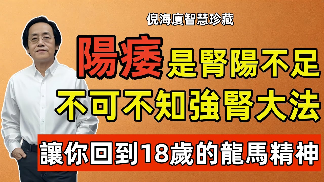 倪海廈：「陽萎」是西醫的講法，中醫叫「腎陽不足」！中年男人不可不知的強腎大法，讓你回到18歲的龍馬精神！
