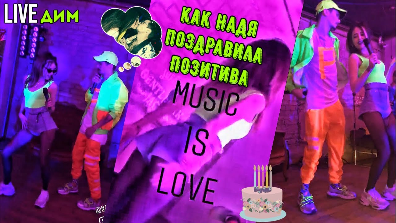 Как Надя поздравила Позитива с Днём Рождения 🎁 Время и Стекло - Дим (live)