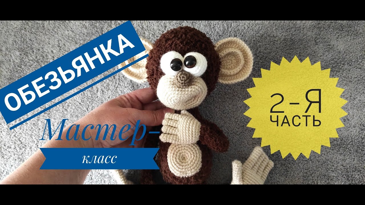 Обезьянка вязаная крючком и спицами 2-я часть Мастер-класс Авторская работа Ирины Земской