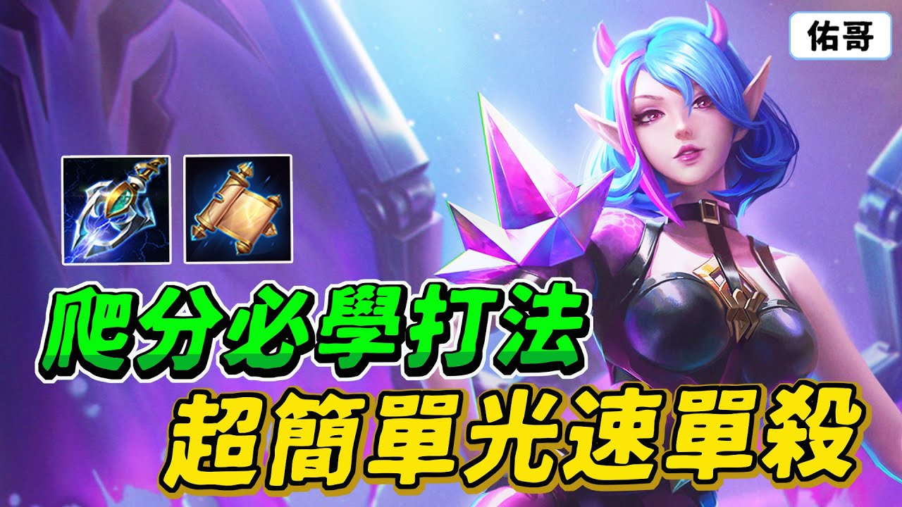 傳說對決｜爬分必學 — 猜測蹲點殺人法！超簡單的光速秒人方式，學會人人都是大神！【佑哥】薇菈