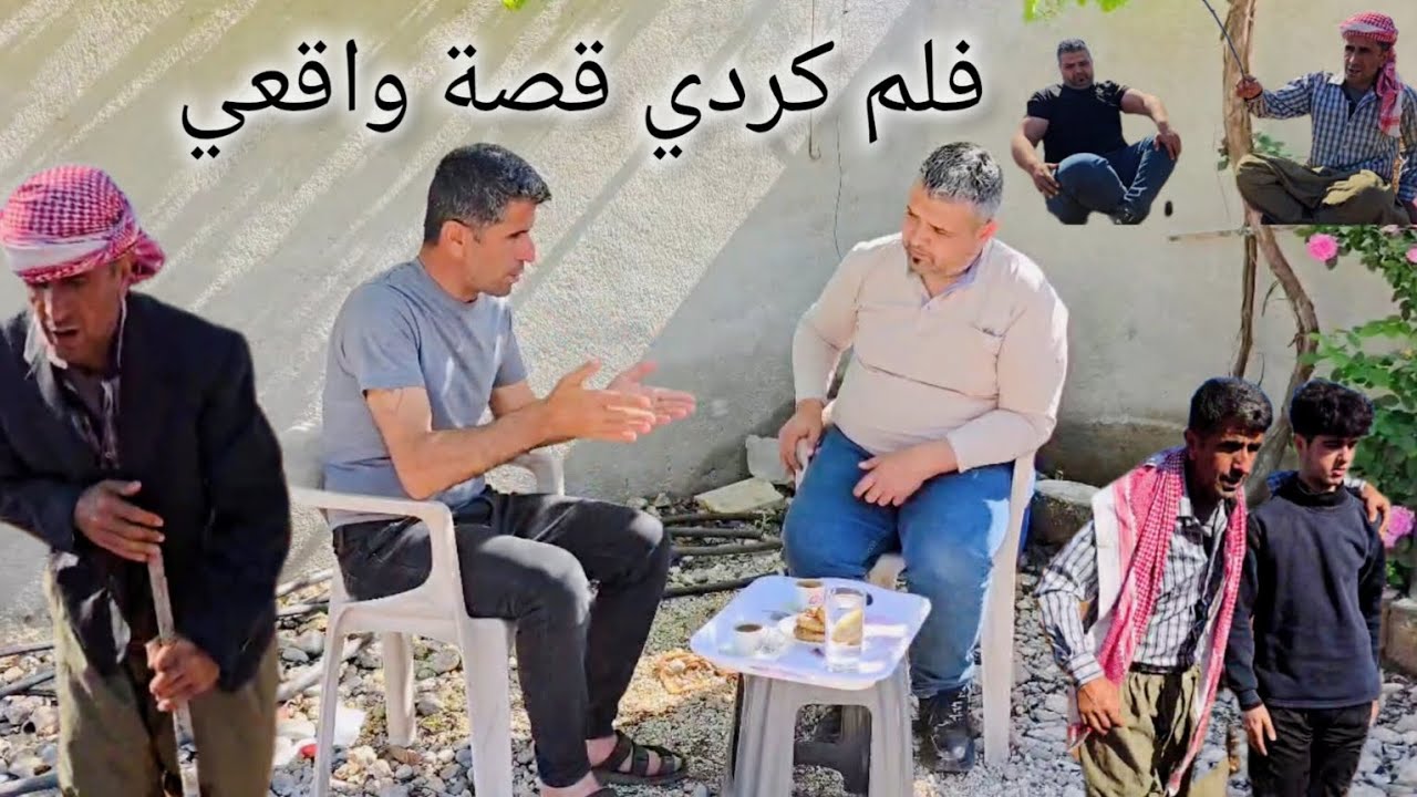 فلم كردي عفريني قصة واقعي في مجتمعنا
